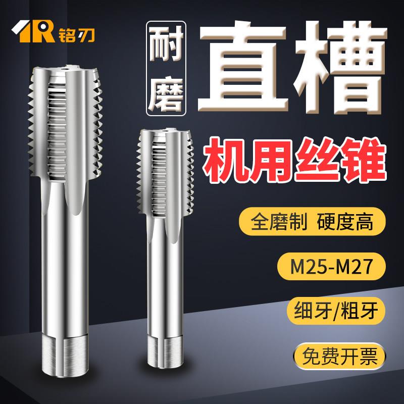 机用螺丝攻细牙螺丝攻直槽攻丝钻头M25M26m27*0.5*1X1.25X1.5x2x2