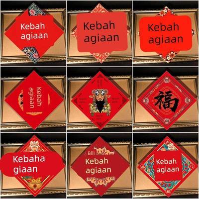 古逸坊创意福字新春对联新年门贴门芯年画门幅春节装饰公司定制