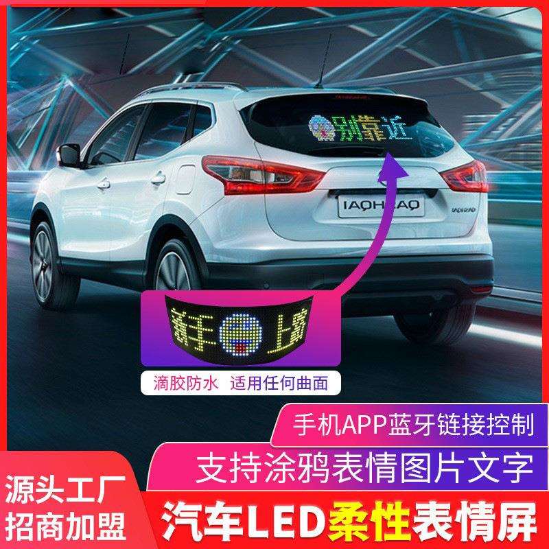 超薄柔性车载LED显示屏汽车后挡玻璃高亮全彩广告屏智能车贴屏