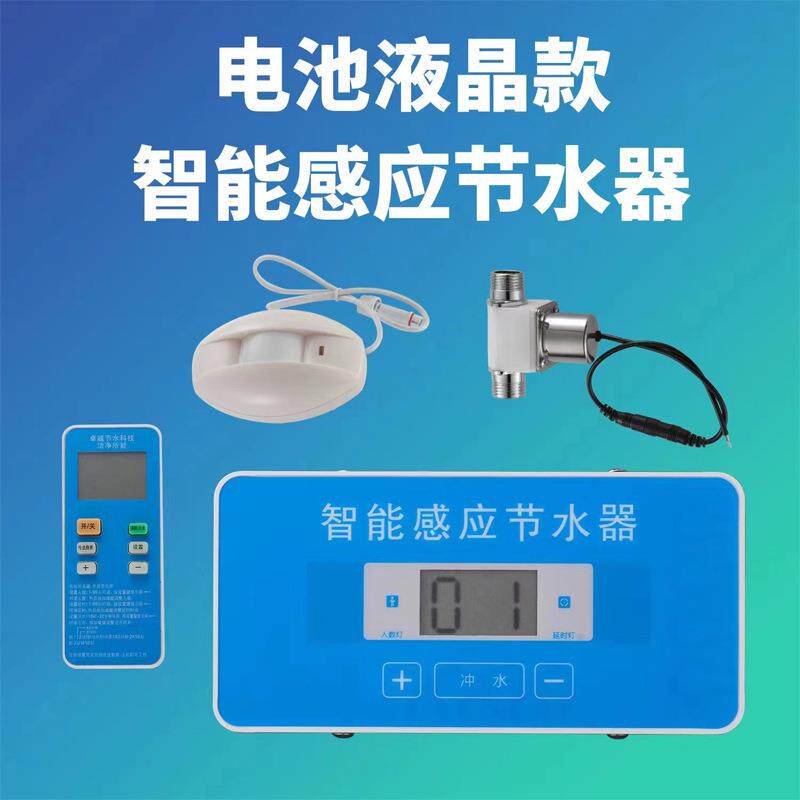 沟槽厕所感应节水器公共卫生间大小蹲便池水槽直流电电池型感应器