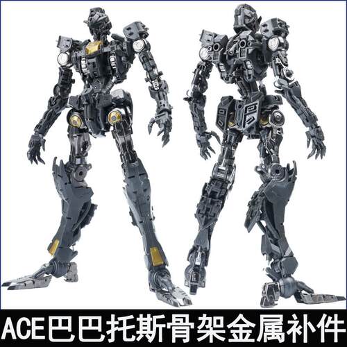 现货 ACE MG 1/100 巴巴托斯 合金骨架 强化补件 配件包零件 改件