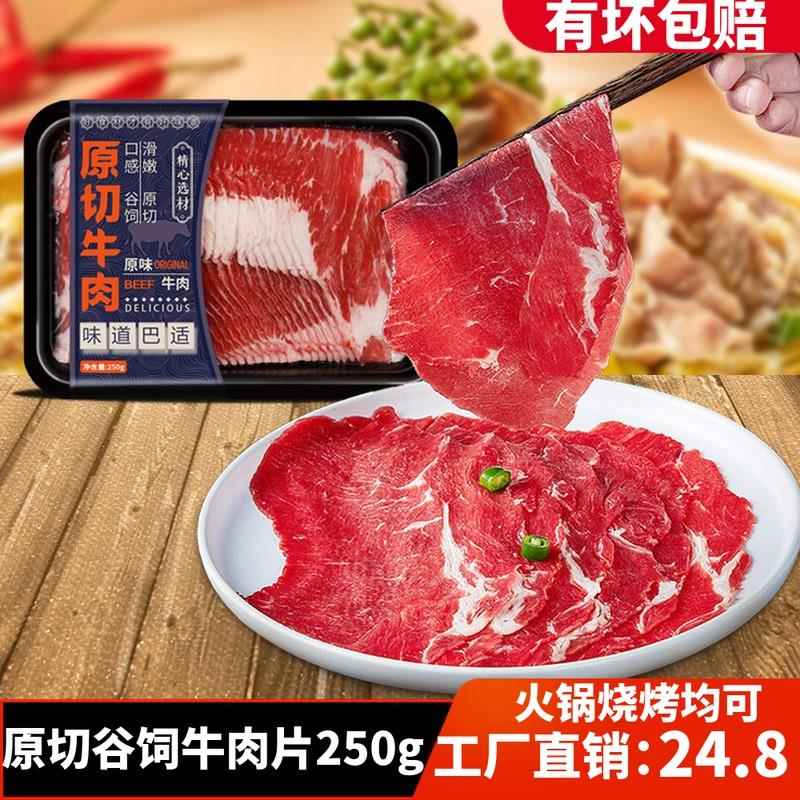 原切谷饲牛肉片盒装250重庆火锅烤肉食材新鲜嫩滑牛肉片水煮肉
