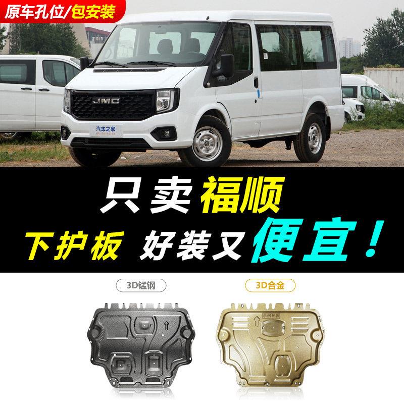 2023款江铃福特福顺发动机下护板底盘防护板22款福顺汽车底盘装甲