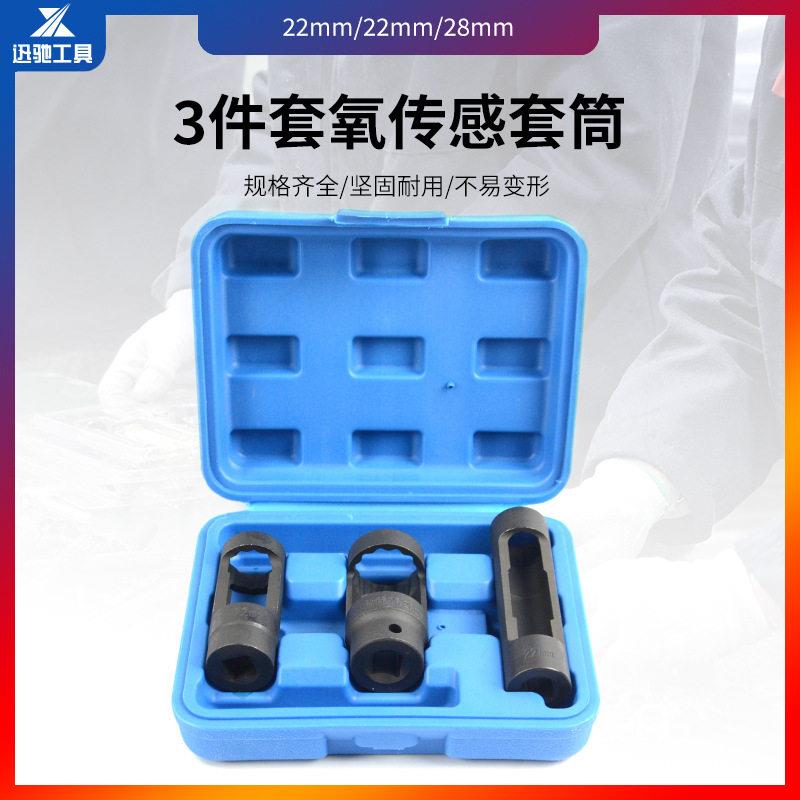 3件套含氧感应套筒氧传感器套筒拆卸工 汽修工具汽车修配工具