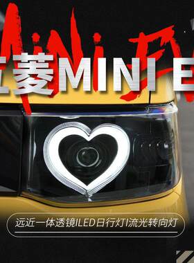 适用于五菱宏光miniEV大灯总成改装LED爱心日行灯流水方向灯透镜
