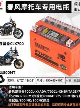 适用于春风楚留香700CLX800MT800NK摩托电瓶锂大容量12V免维护