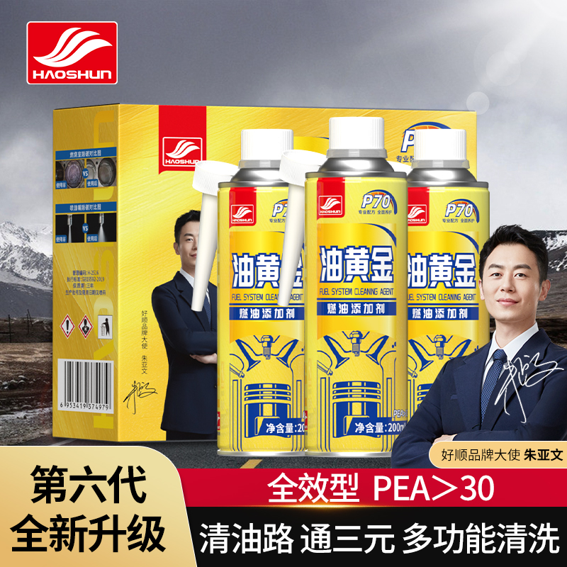 好顺油黄金燃油添加剂汽车发动机积碳免拆清洗燃油宝三元催化清洗