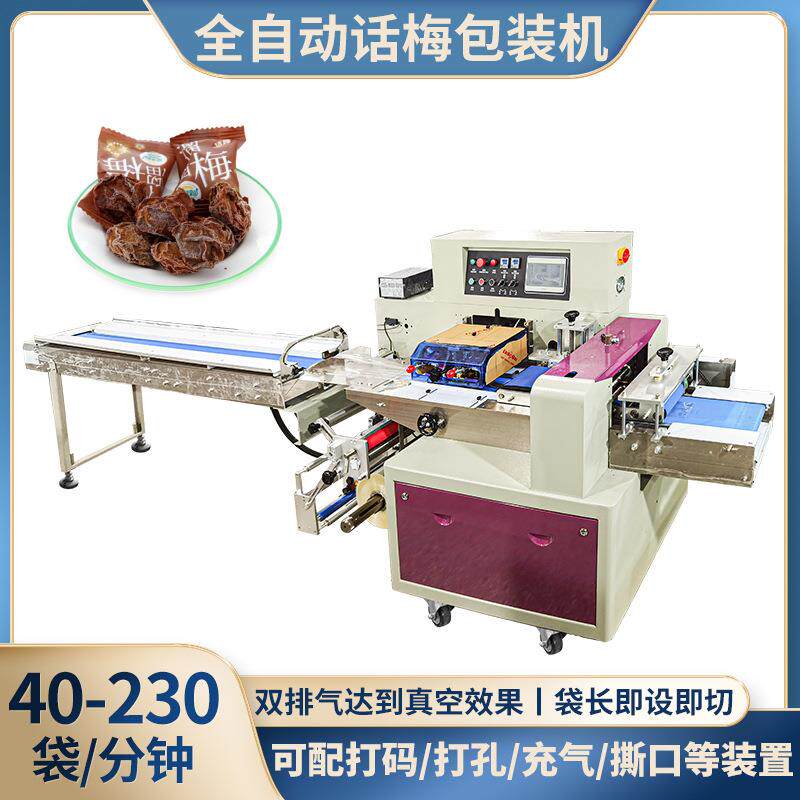 半梅肉食品包装机话梅干果装袋机全自动糖果折叠式包装机设备
