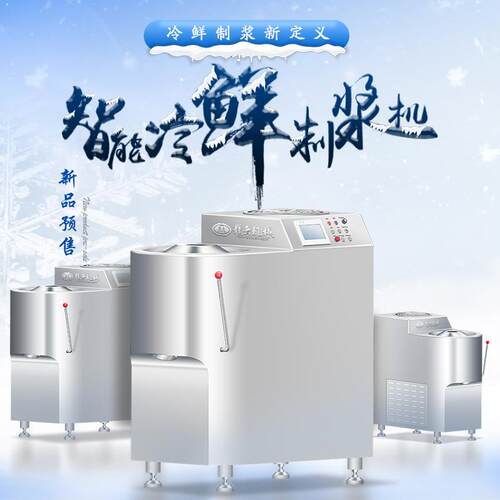 赣云新品智能冷鲜制浆机一款带制冷的三速打浆机低温制浆机