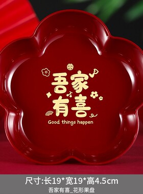 果盘结婚喜糖盘订婚客厅茶几喜盘婚礼红色敬酒托盘婚庆用品大全