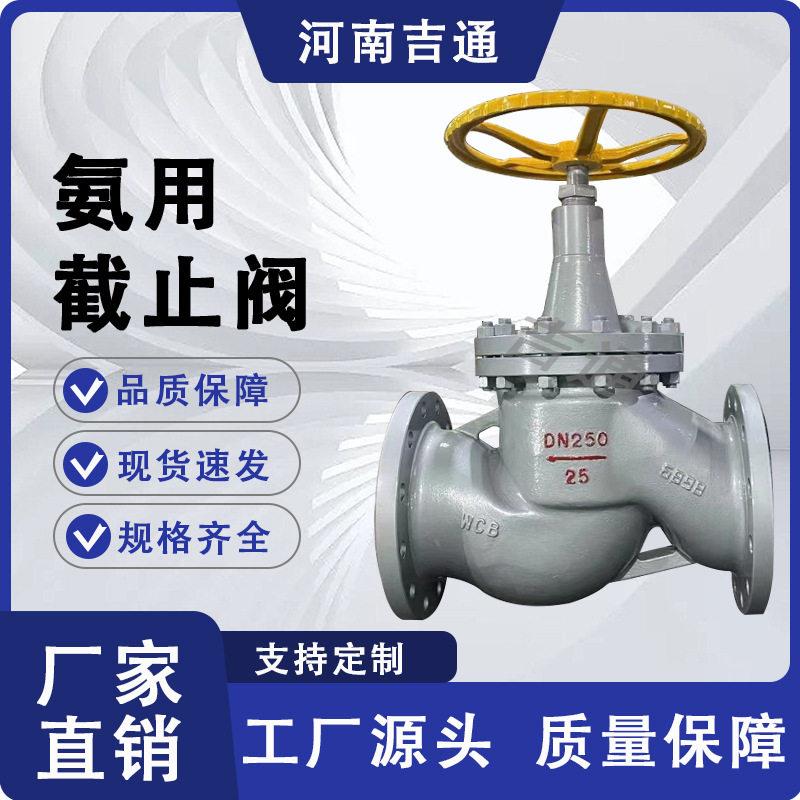 供应J41B-25C截止阀铸钢法兰截止阀氨气液氨专业氨用截止阀