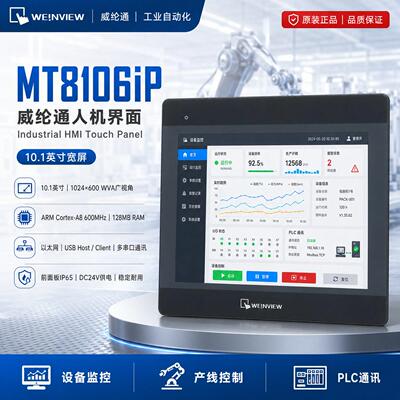 威纶通MT8106iP 10.1寸以太网触摸屏 MT8106IP工业人机界面工业屏