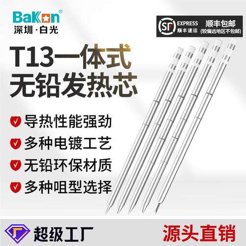 白光T13一体式发热芯无铅烙铁头便携恒温焊台电烙铁芯