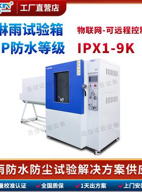 IP65淋雨试验箱户外LED灯具防水测试仪IP54淋水实验机