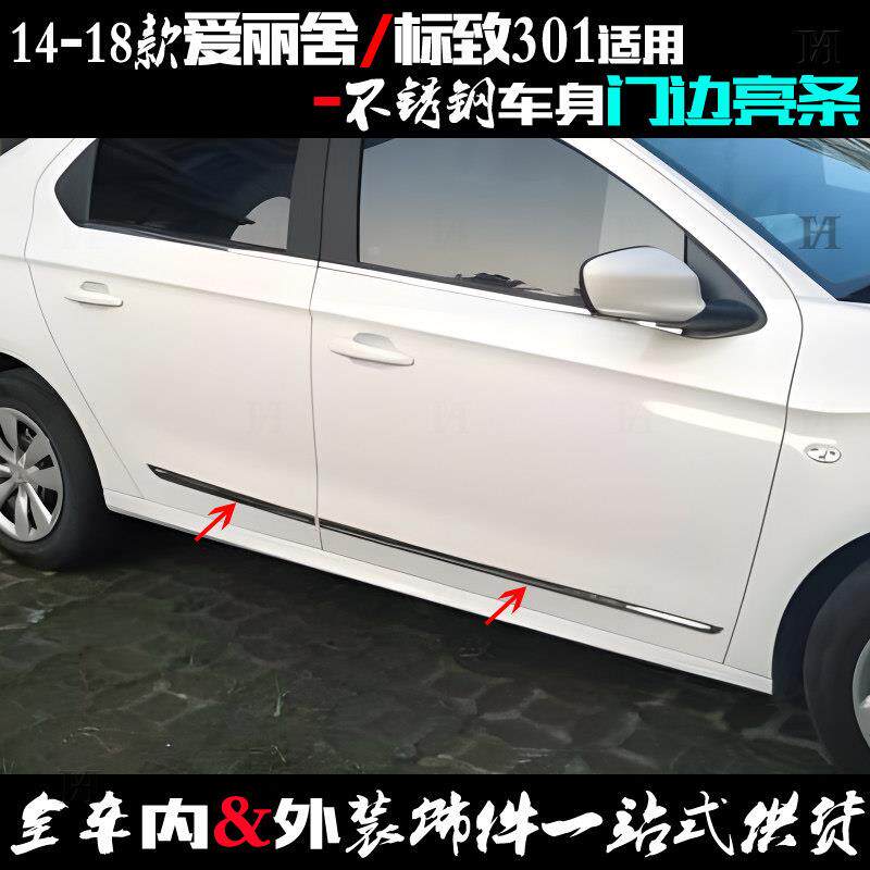 适用标致301门边条 14-18新款爱丽舍车身防擦条 不锈钢改装饰亮条