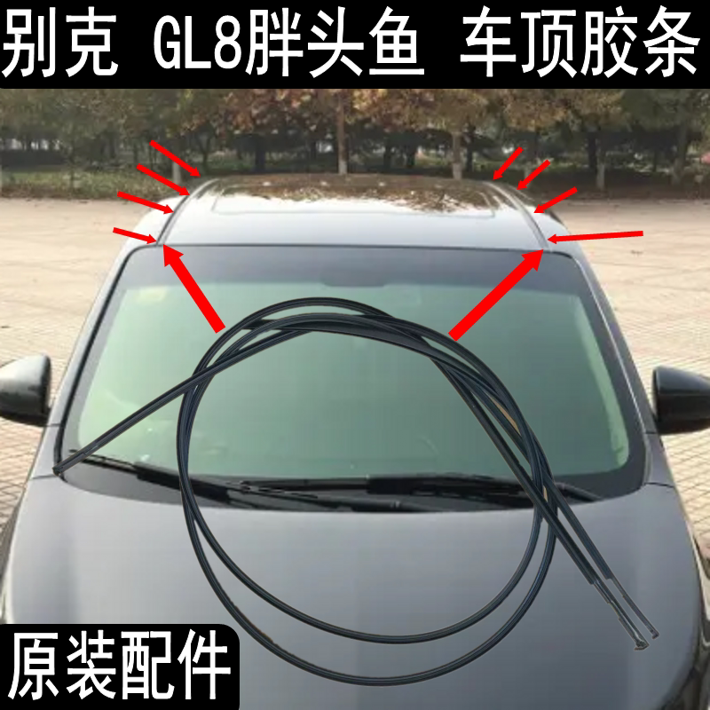 原装新款别克GL8胖头鱼车顶胶条压条密封条车顶流水条两侧胶条 饰