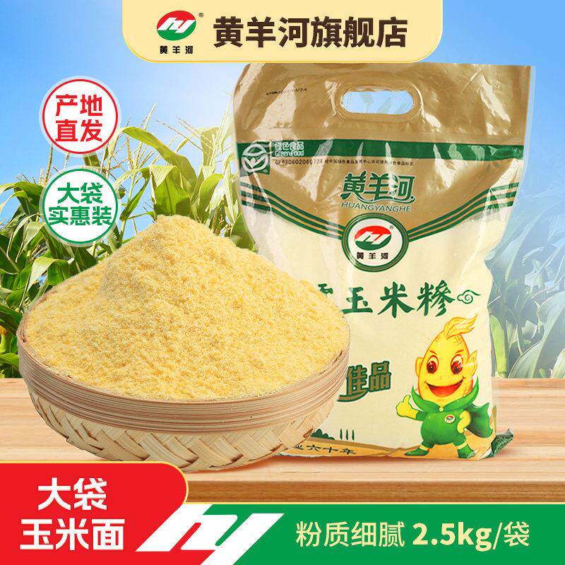 黄羊河糯玉米面 面2.5kg大袋实惠装苞谷面面粉馒头包子细糯玉米粉