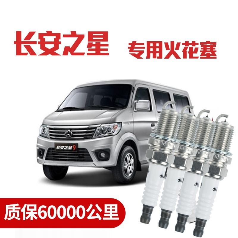 适配长安之星火花塞1.0/1.2/1.3L原厂双铱金4支装