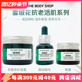 英国THE BODY SHOP美体小铺雪绒花抗老活肌面霜眼部精华补水眼膜