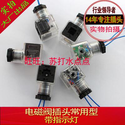 液压电磁阀插头 DC24V带灯插头AC220V 电磁铁接线盒 通用型带灯