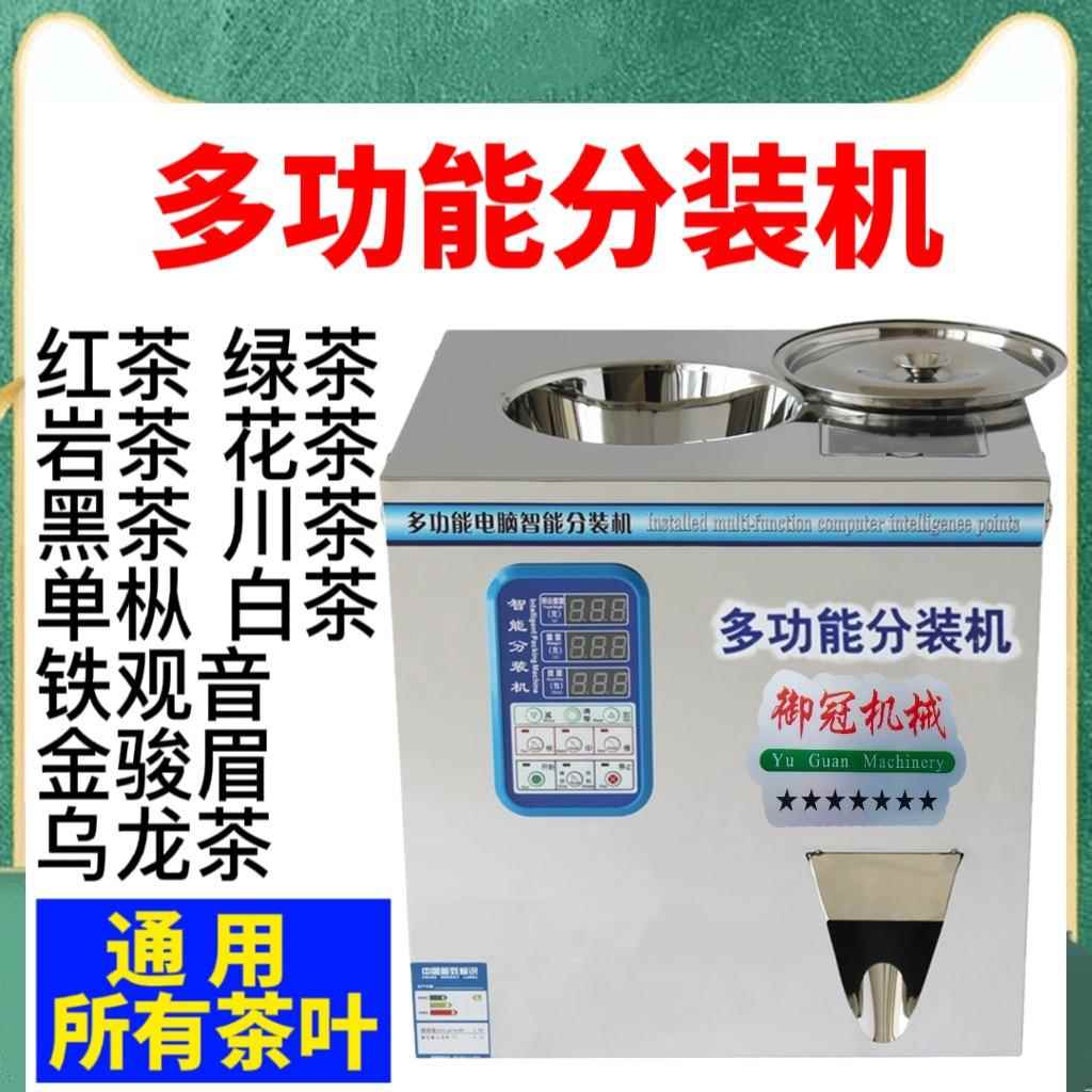 多功能茶叶分装机红茶绿茶岩茶花茶单枞茶粉末颗粒咖啡全自动定量