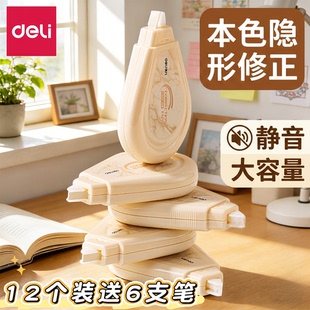 得力大容量隐形修正带本色初中生专用原纸色米黄色修正带静音高颜值简约风涂改修正带改正带2026新款