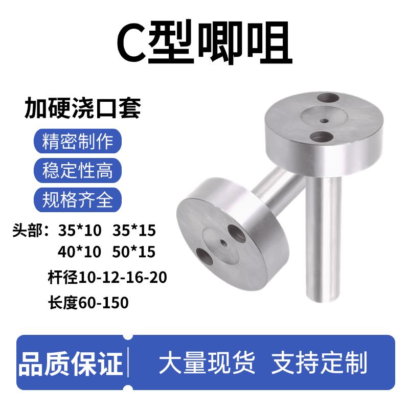 12/16/20注塑胶料C型唧咀灌嘴标准35/40头50*10 15带孔模具浇口套