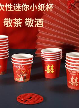 性酒酒杯结套装小杯加纸杯敬酒杯敬茶红5次色0m婚迷一l庆厚你婚子