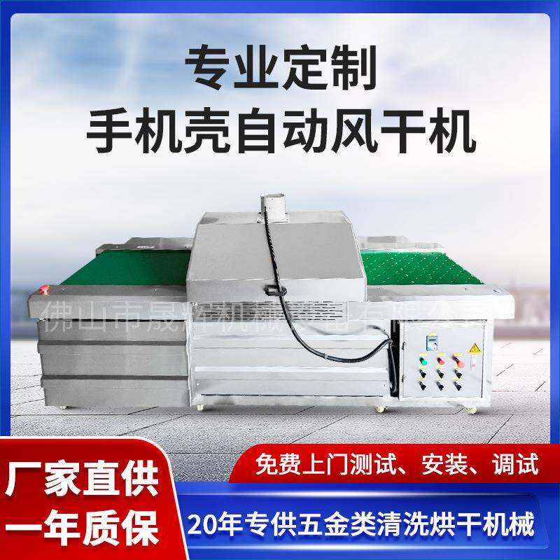 小型自动输送手机保护壳清洗风干机电子产品塑胶手机套烘干设备