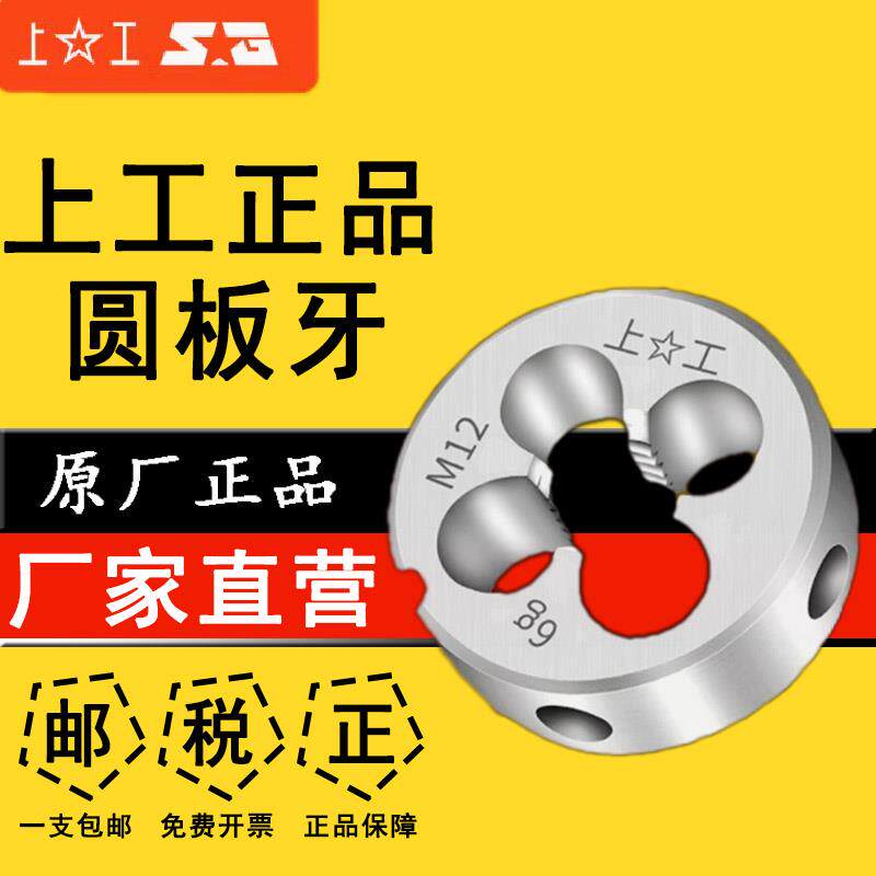 上工公制圆板牙元板牙螺纹丝锥板牙2 3 4 5 6 8 10 12 14 16 20mm
