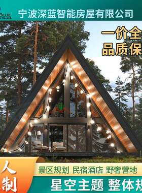 深蓝智能房屋三角木屋集装箱活动房子网红打卡移动民宿太空舱