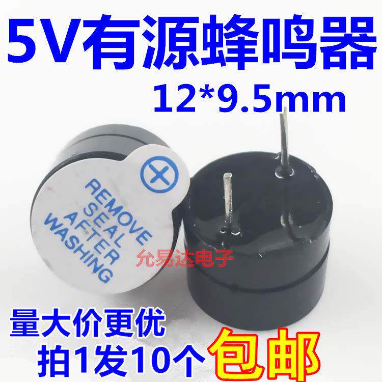 5V有源蜂鸣器 12*9.5MM 长声 分体【10祇6元包邮】