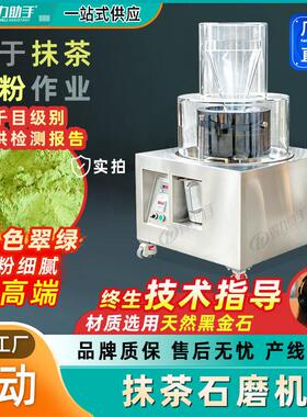 得力助手电动抹茶研磨机球磨机贵州工业抹茶粉磨盘工具黑金石磨机