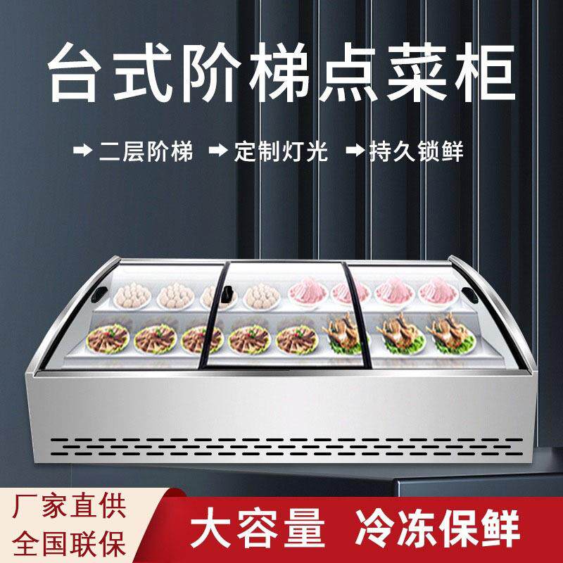 炸串凉菜展示柜阶梯展示冰台台式冷藏柜摆台冰柜卧式点菜柜保鲜柜