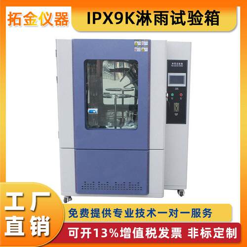 IPX9K淋雨试验箱ipx345678渗水试验装置摆管喷淋防水等级测试定金