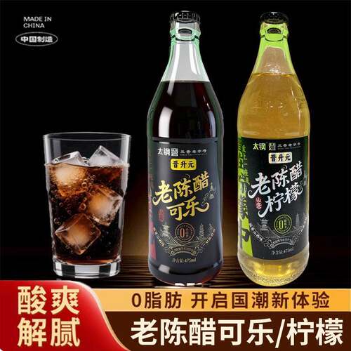 山西老陈醋可乐特产太钢晋升元风味碳酸汽水饮料老陈醋柠檬0脂肪