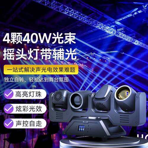 舞台灯具LED4颗40W光束摇头灯带辅光酒吧直播间KTV七彩旋转射灯
