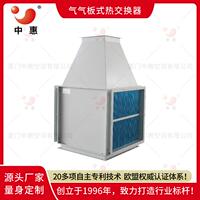 气气板式热交换器中惠余热回收余热利用空气能量回收