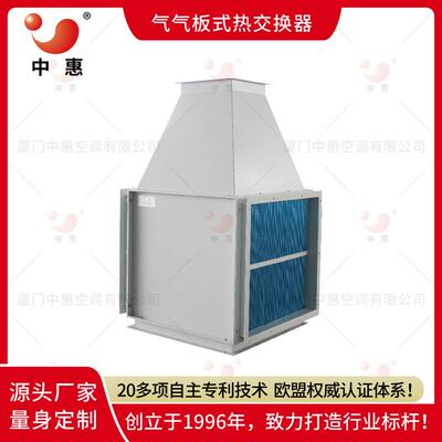 气气板式热交换器中惠余热回收余热利用空气能量回收