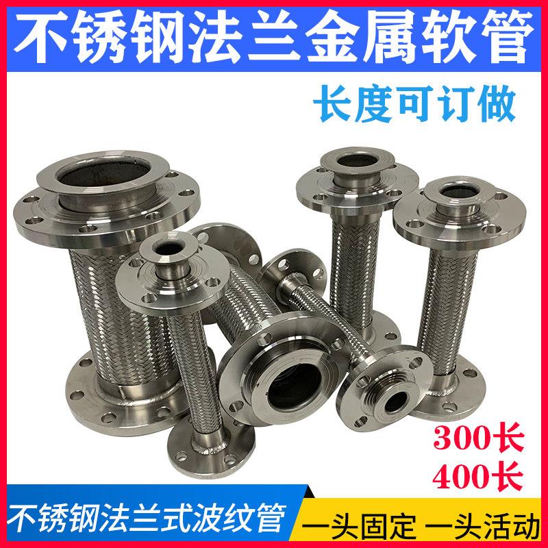 304不锈钢法兰金属软管高温高压软连结防爆软管DN25 DN50 DN100