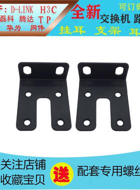 适用于s5700s-28p-LI-AC交换机挂耳支架耳朵机柜固定架子