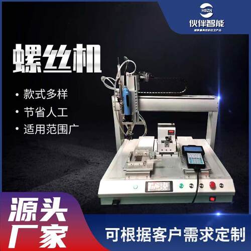 来图定制自动螺丝机双工位多轴锁螺丝机桌面式智能吸附式打螺丝机