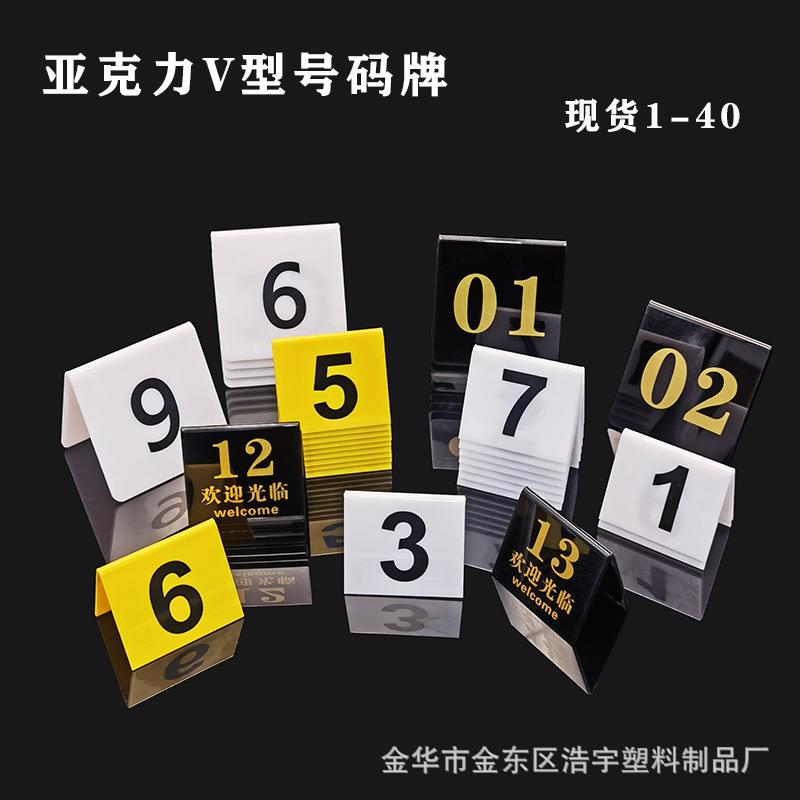 亚克力V型数字桌牌餐位牌有机玻璃桌位号码牌台卡酒店台牌叫餐牌