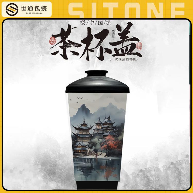 茶杯盖90口径国风杯子奶茶杯新中式国潮塑料杯盖热饮纸杯热饮专用