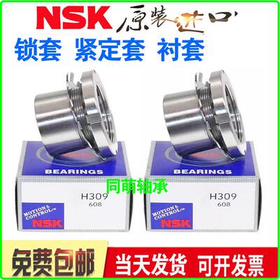 进口NSK轴承锁套紧定套 H 3136 3138 3140 H 3144 3148 3152 3156