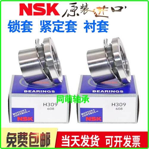 进口NSK轴承锁套紧定套 H 3136 3138 3140 H 3144 3148 3152 3156