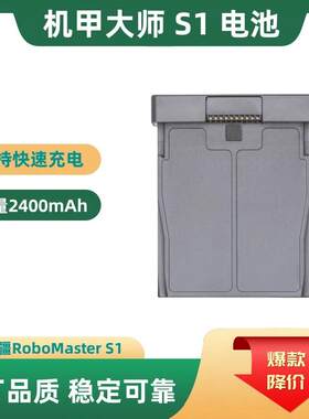 全新适配大疆机甲大师S1电池容量2400mAh RoboMaster EP电池配件