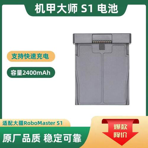 全新适配大疆机甲大师S1电池容量2400mAh RoboMaster EP电池配件