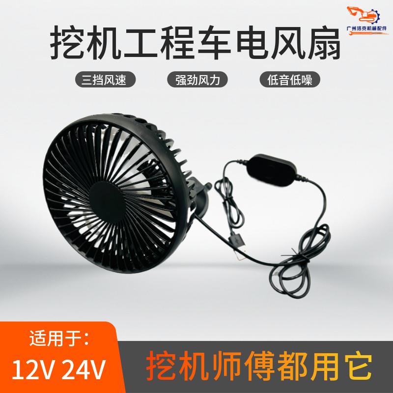 挖机风扇24v大货车工程车铲车挖掘机驾驶室用品大功率吸盘车载USB