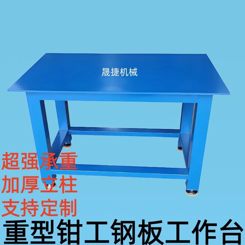 台钻水磨钢板工作台重型钳工飞模台台虎钳装配模具车间台维修桌子
